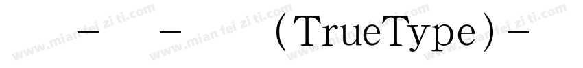 楷体-简-常规 (TrueType)字体转换
